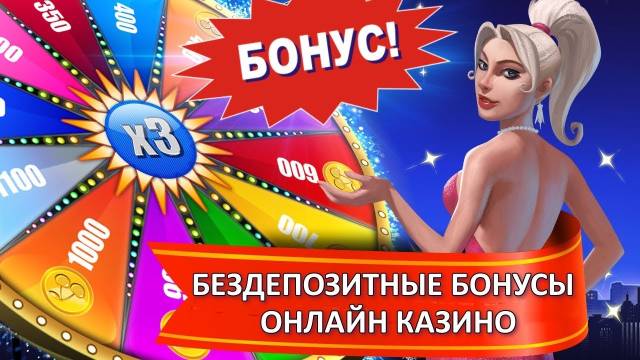 Депозитный и бездепозитный бонус в казино