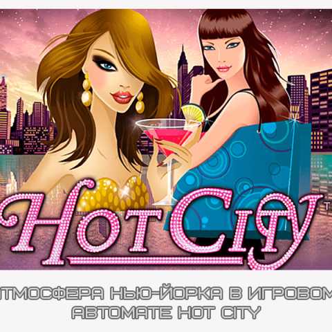 Игровой автомат под названием «Жара в городе» ("Hot City")