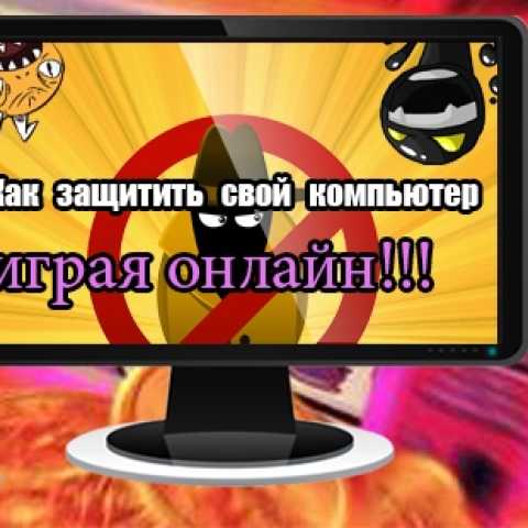 Как защитить свой компьютер, играя онлайн