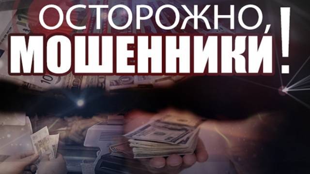 Осторожно фишинг. Стоп мошенничеству