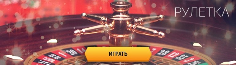 Изображение рулетки и желтая кнопку с надписью "Играть"