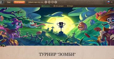 The "Zombieland Tournament" slot tournament: Турнир "Зомби"