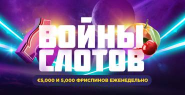 "Slot Wars" Tournament at Bitstarz: SlotWars в Bitstarz